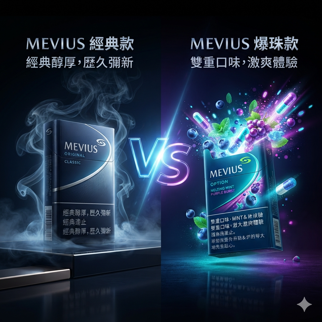Mevius 經典款 VS Mevius 爆珠款：香港應該怎麼選？完整口味、特色與差異評測（2026）